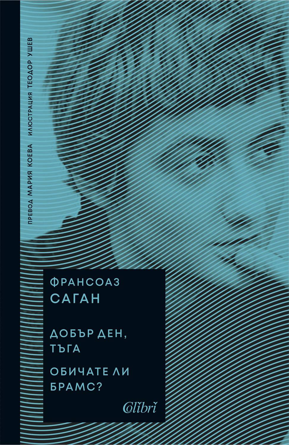 Книгата на Франсоаз Саган Книгата на Франсоаз Саган